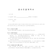 공사도급계약서 공사도급계약서